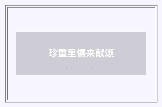 珍重里儒来献颂