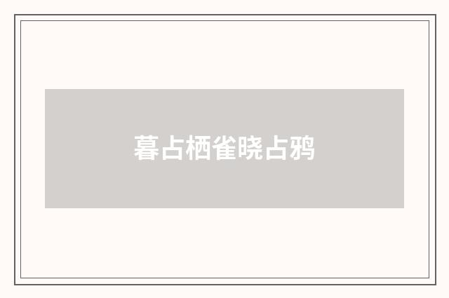 暮占栖雀晓占鸦