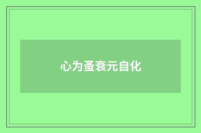 心为蚤衰元自化