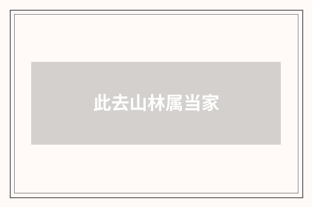 此去山林属当家