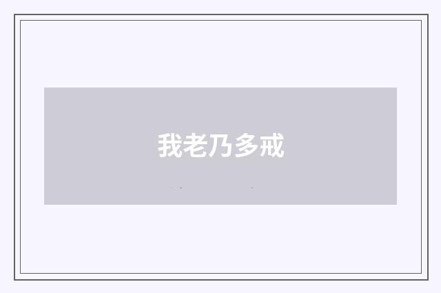 我老乃多戒