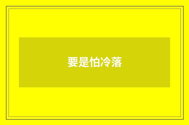 要是怕冷落