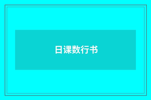 日课数行书