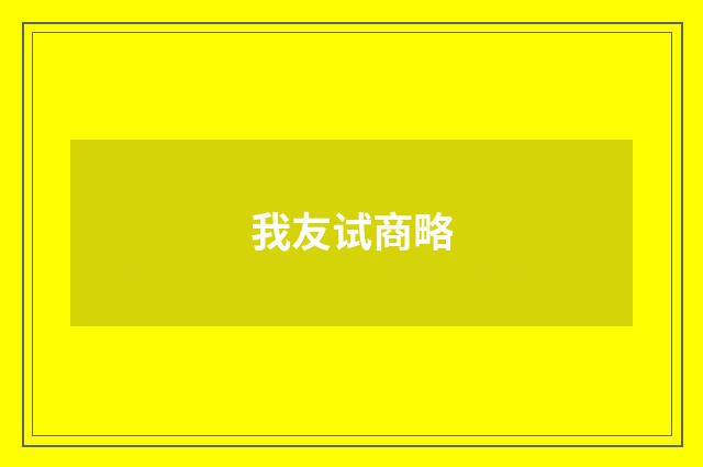 我友试商略