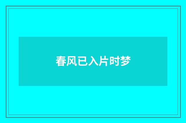 春风已入片时梦
