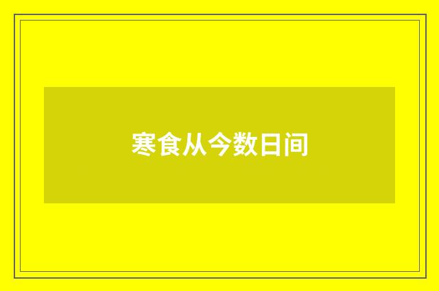 寒食从今数日间