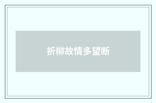 折柳故情多望断