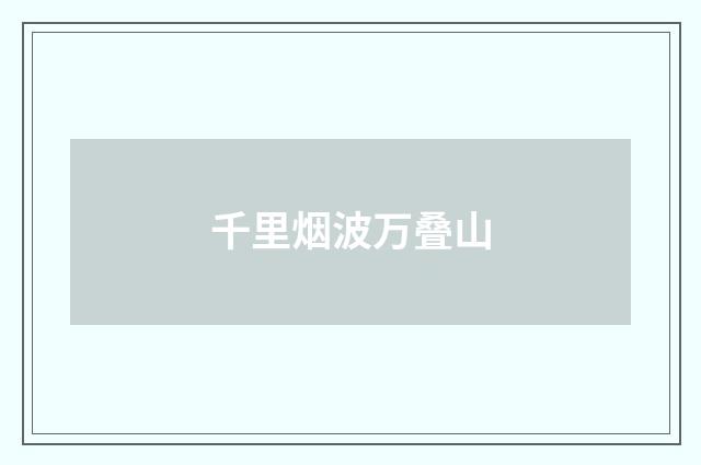 千里烟波万叠山