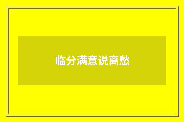 临分满意说离愁