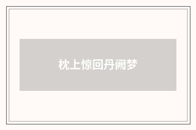 枕上惊回丹阙梦