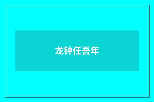 龙钟任吾年