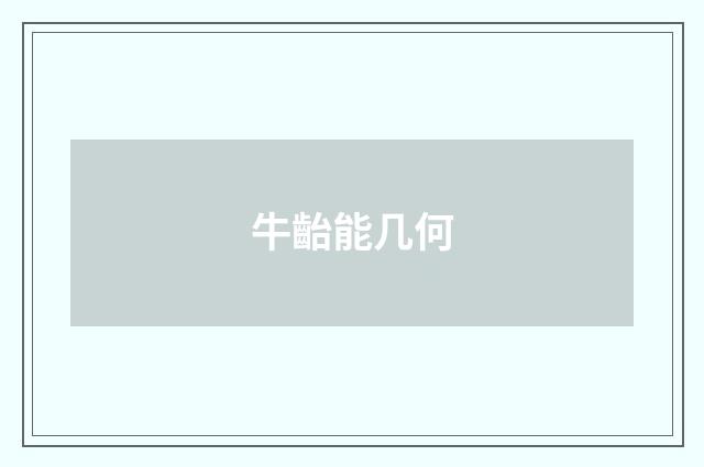 牛齝能几何