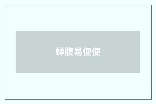 蝉腹易便便
