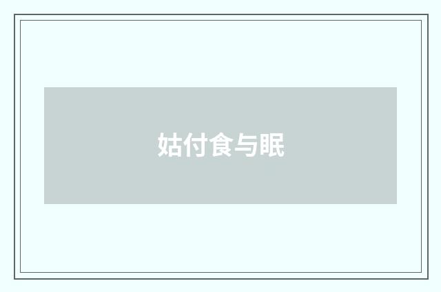 姑付食与眠