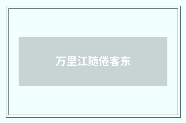 万里江随倦客东