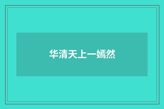 华清天上一嫣然