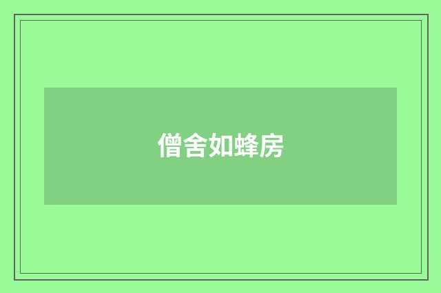 僧舍如蜂房