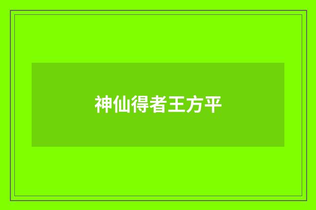 神仙得者王方平