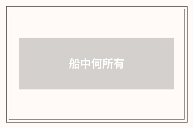 船中何所有