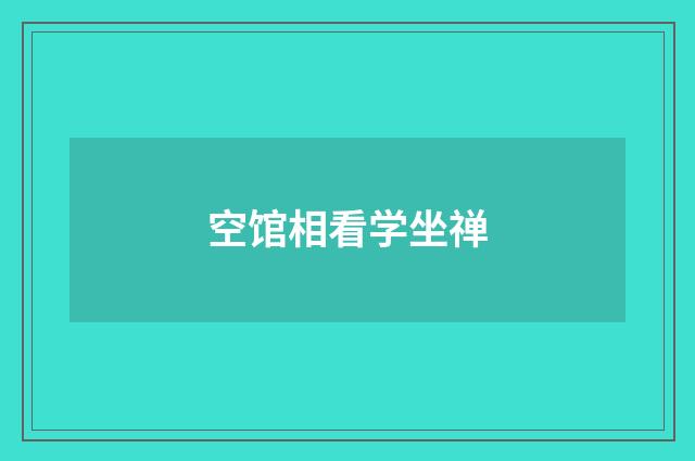 空馆相看学坐禅
