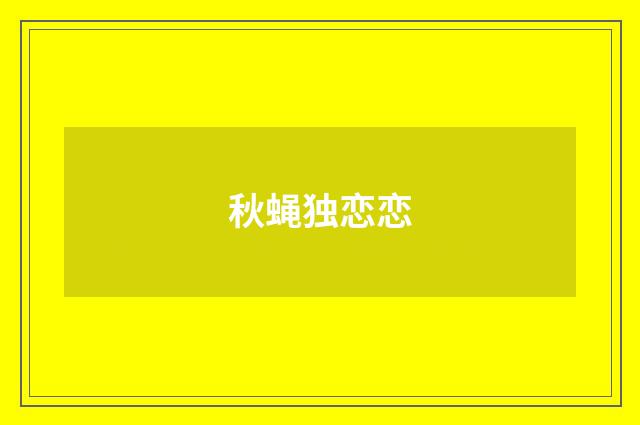秋蝇独恋恋