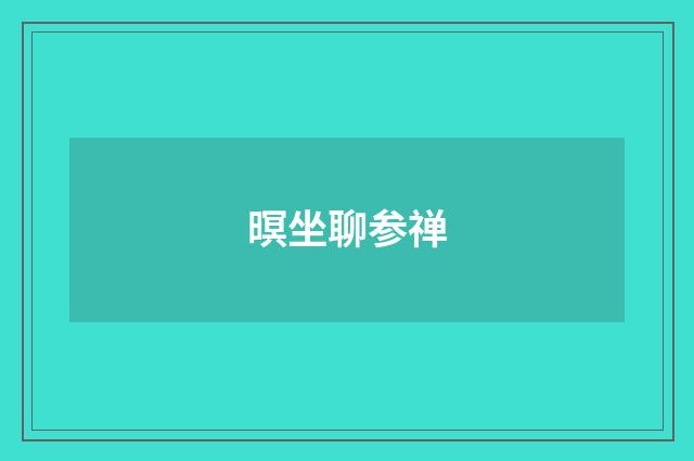 暝坐聊参禅