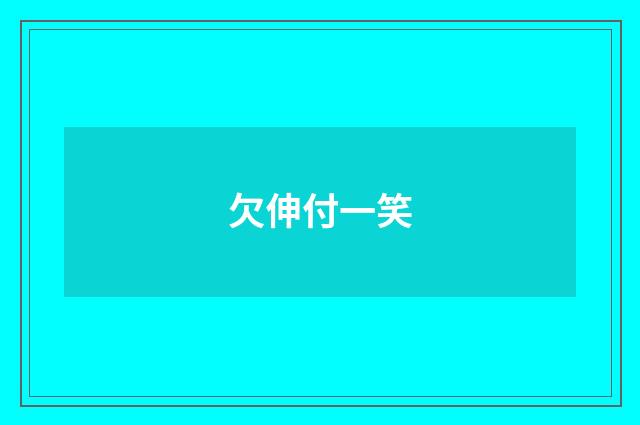 欠伸付一笑