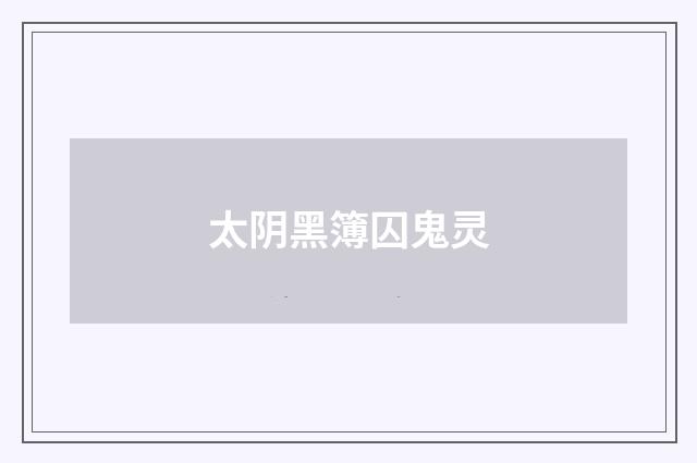 太阴黑簿囚鬼灵
