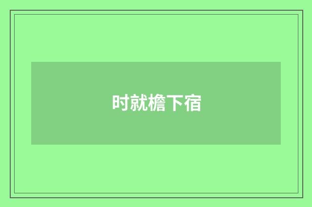 时就檐下宿
