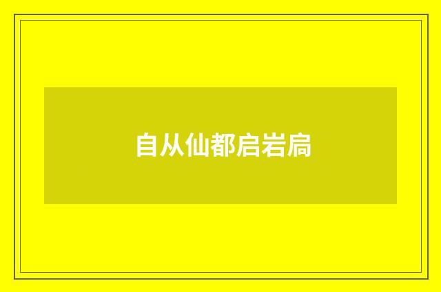 自从仙都启岩扃