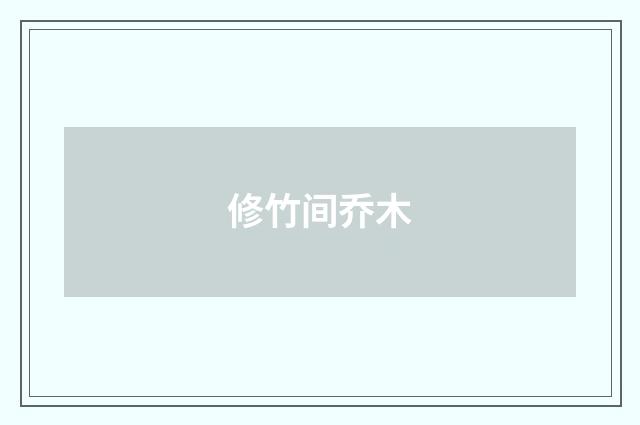修竹间乔木