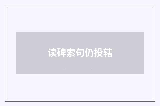 读碑索句仍投辖