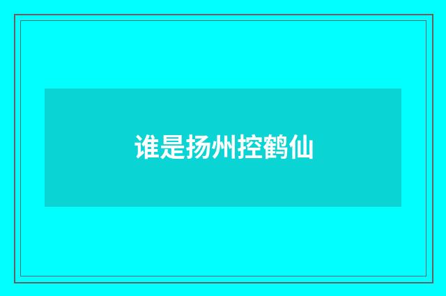 谁是扬州控鹤仙