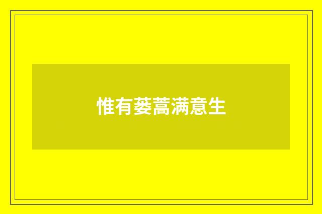 惟有蒌蒿满意生