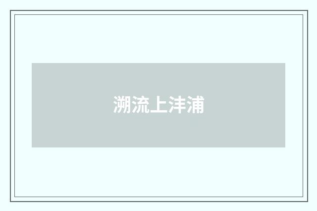 溯流上沣浦