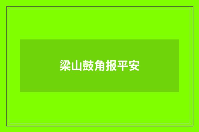 梁山鼓角报平安