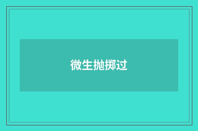 微生抛掷过