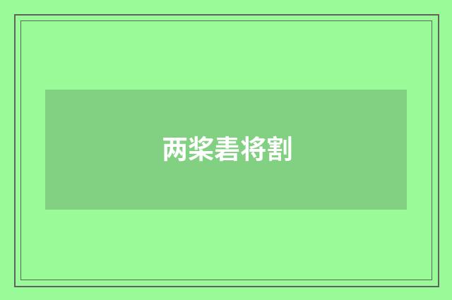 两桨砉将割