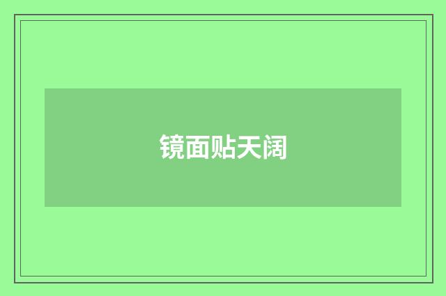 镜面贴天阔