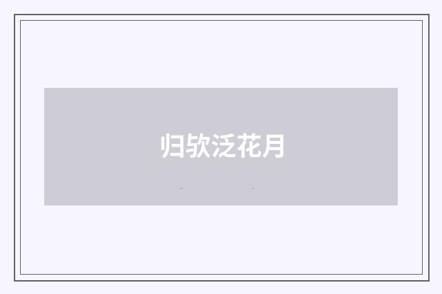 归欤泛花月
