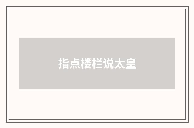 指点楼栏说太皇