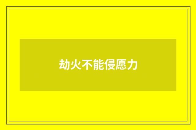 劫火不能侵愿力