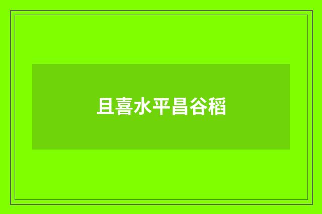 且喜水平昌谷稻