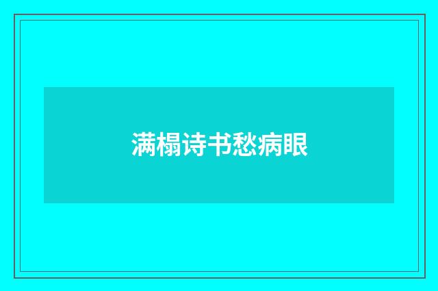 满榻诗书愁病眼