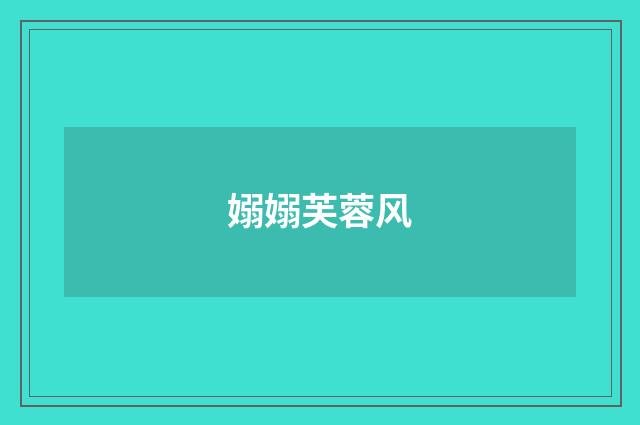 嫋嫋芙蓉风