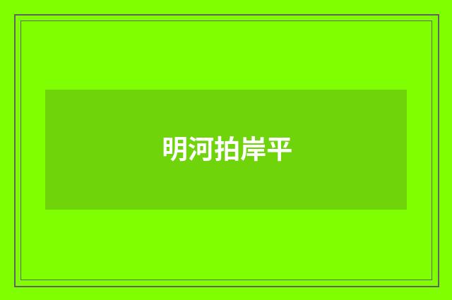 明河拍岸平