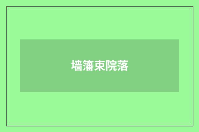墙籓束院落