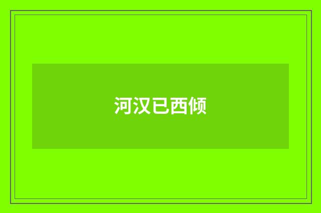 河汉已西倾