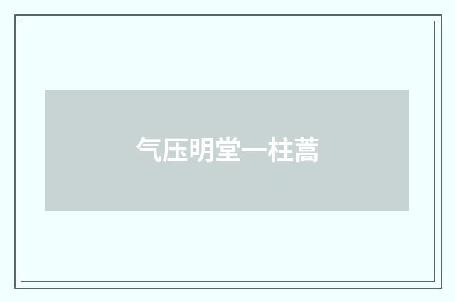 气压明堂一柱蒿
