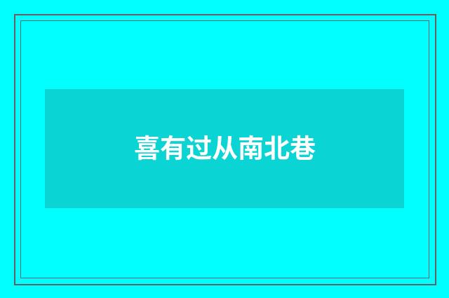 喜有过从南北巷
